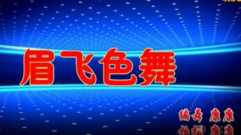 赣州康康广场舞眉飞色舞背面演示及分解教学编舞康康