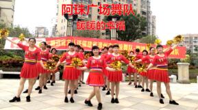 阿珠广场舞《暖暖的幸福》花球舞 背面演示及分解教学 编舞阿珠