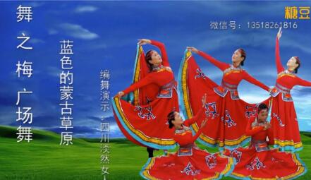 舞之梅广场舞《蓝色的蒙古高原》蒙古舞 背面演示及分解教学 编舞淡然女人
