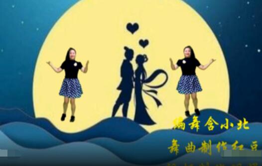 中国含小北广场舞《怎么爱都爱不够》背面演示及分解教学 编舞含小北