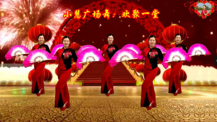小慧广场舞中国年《岁岁好年》祝大家好年财源滚滚来
